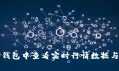 如何在TP钱包中查看实时行情数据与趋势分析