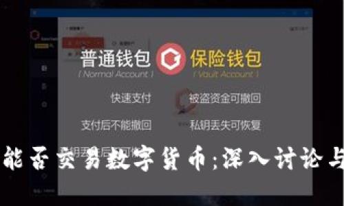 虚拟钱包能否交易数字货币：深入讨论与实用指南