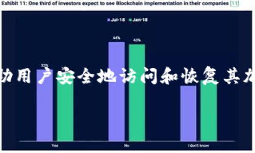 助记词钱包是一种用于管理和存储数字资产（如加密货币）的工具。它通过生成一组助记词（通常为12到24个单词）来帮助用户安全地访问和恢复其加密货币账户。助记词通常与比特币、以太坊等区块链技术相关联，提供了一个便捷、安全的方式来保存和管理用户的私钥。

### 助记词钱包的作用与使用技巧