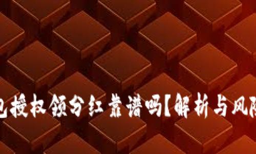 TP钱包授权领分红靠谱吗？解析与风险评估