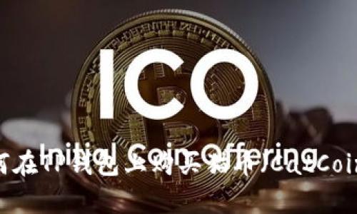 全面解析：如何在TP钱包上购买猫币（CatCoin）的详细教程