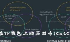 全面解析：如何在TP钱包上购买猫币（CatCoin）的