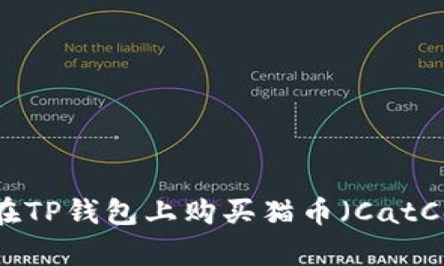 全面解析：如何在TP钱包上购买猫币（CatCoin）的详细教程