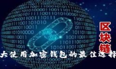 在加拿大使用加密钱包的最佳选择与评测