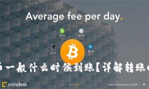 TP钱包购买的币一般什么时候到账？详解转账时间与常见问题