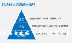 tp钱包创建与使用全攻略：一步步教你安全管理数