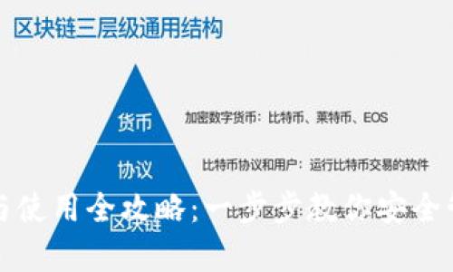 tp钱包创建与使用全攻略：一步步教你安全管理数字资产