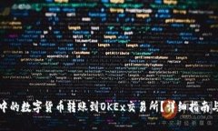 如何将TP钱包中的数字货币转账到OKEx交易所？详