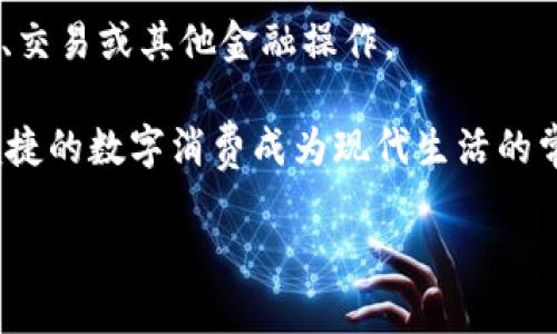 数字钱包开户是指用户在数字钱包服务平台上注册并开通一个电子钱包账户，以便用于存储、接收和发送数字货币或法币（如人民币、美元等）的交易。随着数字支付和加密货币的普及，数字钱包的使用愈加广泛，为用户提供了便利的交易方式。

数字钱包可分为热钱包和冷钱包两种类型。热钱包是指连接互联网的电子钱包，适合日常小额交易；而冷钱包则是与互联网隔离的存储设备，更加安全，适合存储大额资产。用户在开户时通常需要提供一些个人信息，例如邮箱、手机号码及身份证明等，以便保障账户安全。

数字钱包的开户过程一般包括以下几个步骤：

1. 选择数字钱包服务商：用户可以根据自身需求选择合适的数字钱包应用，这些应用可以是如支付宝、微信支付等传统电子钱包，也可以是如Coinbase、Binance等加密货币钱包。

2. 下载和安装应用：选择好服务商后，用户需要下载并安装相关的移动应用或访问其官网。

3. 注册账户：用户根据提示填写必要的个人信息，设置登录密码，部分钱包还需要进行手机号码验证、电子邮件验证等步骤。

4. 完成身份验证：为了符合KYC（了解你的客户）政策，部分钱包会要求用户上传身份证明文件进行审核。

5. 充值和使用：开户完成后，用户可以通过银行转账、信用卡或其他支付方式为钱包充值，然后就可以方便地进行支付、交易或其他金融操作。

数字钱包的流行使得人们的消费方式和交易习惯发生了显著变化，许多线下商家也开始支持数字钱包支付，使得快、便捷的数字消费成为现代生活的常态。

如果你对数字钱包还有其他疑问或需要更深入的理解，欢迎提问！