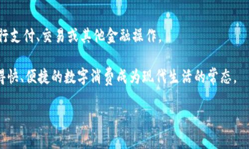 数字钱包开户是指用户在数字钱包服务平台上注册并开通一个电子钱包账户，以便用于存储、接收和发送数字货币或法币（如人民币、美元等）的交易。随着数字支付和加密货币的普及，数字钱包的使用愈加广泛，为用户提供了便利的交易方式。

数字钱包可分为热钱包和冷钱包两种类型。热钱包是指连接互联网的电子钱包，适合日常小额交易；而冷钱包则是与互联网隔离的存储设备，更加安全，适合存储大额资产。用户在开户时通常需要提供一些个人信息，例如邮箱、手机号码及身份证明等，以便保障账户安全。

数字钱包的开户过程一般包括以下几个步骤：

1. 选择数字钱包服务商：用户可以根据自身需求选择合适的数字钱包应用，这些应用可以是如支付宝、微信支付等传统电子钱包，也可以是如Coinbase、Binance等加密货币钱包。

2. 下载和安装应用：选择好服务商后，用户需要下载并安装相关的移动应用或访问其官网。

3. 注册账户：用户根据提示填写必要的个人信息，设置登录密码，部分钱包还需要进行手机号码验证、电子邮件验证等步骤。

4. 完成身份验证：为了符合KYC（了解你的客户）政策，部分钱包会要求用户上传身份证明文件进行审核。

5. 充值和使用：开户完成后，用户可以通过银行转账、信用卡或其他支付方式为钱包充值，然后就可以方便地进行支付、交易或其他金融操作。

数字钱包的流行使得人们的消费方式和交易习惯发生了显著变化，许多线下商家也开始支持数字钱包支付，使得快、便捷的数字消费成为现代生活的常态。

如果你对数字钱包还有其他疑问或需要更深入的理解，欢迎提问！