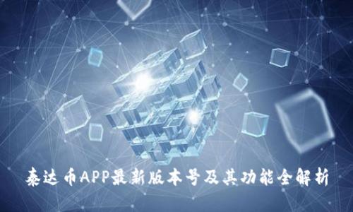 泰达币APP最新版本号及其功能全解析