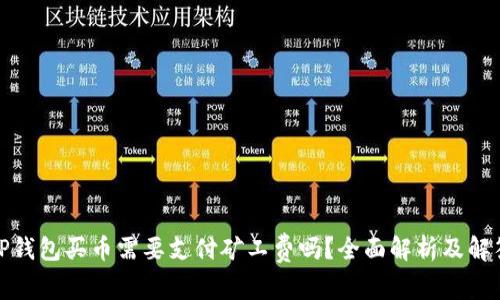 TP钱包买币需要支付矿工费吗？全面解析及解答