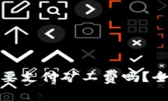 TP钱包买币需要支付矿工费吗？全面解析及解答