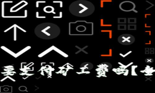 TP钱包买币需要支付矿工费吗？全面解析及解答