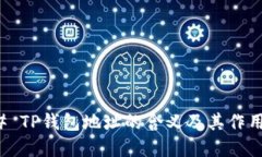 ### TP钱包地址的含义及其作用详解