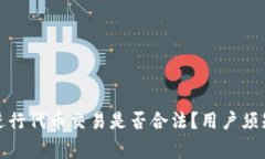 在TP钱包中进行代币交易是否合法？用户须知的法