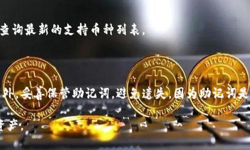   TP钱包转账未能完成操作：查找原因与解决方案 / 

 guanjianci TP钱包, 数字货币转账, 钱包异常, 转账失败 /guanjianci 

近年来，随着区块链和数字货币的迅速崛起，越来越多的人开始使用各种数字货币钱包进行交易。在这个行业中，TP钱包由于其友好的用户界面和强大的功能而受到许多用户的青睐。但有时用户在进行转账时可能会遇到“转账未能完成操作”的问题，这使得人们感到困惑和失落。在本文中，我们将分析造成这一问题的可能原因，并提供解决方案。此外，我们还将探讨用户可能遇到的一些相关问题，帮助用户更好地理解并使用TP钱包。

一、TP钱包转账未能完成的常见原因

当用户在TP钱包中进行转账时，转账未能完成操作的原因可能有很多。这些原因包括但不限于以下几点：

h41. 网络连接问题/h4
网络连接不稳定是转账操作失败的一个常见原因。如果用户的网络信号弱，或者在进行转账时网络中断，就极可能导致操作无法完成。在进行数字货币转账之前，确保网络稳定是非常重要的。

h42. 钱包余额不足/h4
在进行转账之前，用户必须确认其钱包中有足够的余额来完成交易。如果余额不足，转账操作将无法成功。因此，用户需要经常检查自己的钱包余额。

h43. 交易费用未支付/h4
在数字货币交易中，矿工费用是必须支付的，如果用户在进行转账时未设置合适的交易费用，可能会导致交易未被确认，最终无法完成。

h44. 软件问题/h4
有时，TP钱包的应用程序可能因为版本不兼容或者其他技术问题而发生异常。这种情况通常需要用户更新应用程序到最新版本，或者重新启动应用程序来解决。

h45. 地址错误/h4
用户在输入转账地址时，如果出现了拼写错误或者格式错误，也会导致转账失败。因此，务必仔细检查输入的地址，以确保其无误。

二、解决TP钱包转账未能完成的操作方法

在了解了转账为什么可能未能完成之后，我们需要认识到解决这些问题的方法：

h41. 确保网络稳定/h4
用户在进行数字货币转账之前，最好连接到一个稳定的Wi-Fi网络，避免使用公共网络。可以尝试重启路由器或者更换网络环境，以保证网络连接良好。

h42. 检查钱包余额/h4
在进行任何转账之前，务必检查钱包的余额，确保有足够的资金来完成交易。如果发现余额不足，可以选择充值或减少转账金额。

h43. 调整交易费用/h4
用户在进行转账时，可以手动设置交易费用。为了确保转账能够顺利完成，建议用户选择合理的费用选项，以便交易能够及时被矿工确认。

h44. 更新TP钱包应用程序/h4
如果发现TP钱包出现问题，用户应考虑检查自己的应用版本。如果发现有新版本可供下载，建议立即更新。更新后，重启应用程序，检查转账功能是否恢复正常。

h45. 确认收款地址/h4
在进行转账操作前，确认收款地址的准确性，最好通过复制黏贴的方式避免输入错误。用户可以通过其他渠道（如社交媒体或邮件）向对方确认地址的正确性。

三、常见问题解答

h41. TP钱包转账失败的情况下，我该如何查看交易状态？/h4

当用户提交转账请求后，可以通过TP钱包自身提供的交易记录功能查看此笔交易的状态。通常，数字货币钱包都会有一个历史交易记录的功能，用户只需要在应用中查找到“交易记录”或“历史记录”选项，就能看到自己发起的所有交易及其状态。如果交易处于“待确认”状态，用户需要耐心等待，直到矿工确认此笔交易。如果长时间未确认，请检查前面提到的问题，并采取相应措施。

h42. 如何找回钱包里的丢失资金？/h4

一旦资金在转账过程中丢失，用户需要首先确认该笔交易是否真正完成。如果交易已经确认但资金未到达对方钱包，则需要联系TP钱包的支持团队，提供相关交易信息以便技术团队进行查找。用户还可以尝试使用区块链浏览器查询该笔交易，了解交易的真实状态。需要注意的是，确保使用的浏览器与当前网络的区块链相对应。

h43. 有哪些方法可以避免转账过程中出现问题？/h4

为了避免在使用TP钱包转账时出现各种问题，用户可以遵循几个原则：首先，确保每次都检查钱包的余额和地址的正确性；其次，尽量使用稳定的网络进行转账；第三，注意设置合理的矿工费用；最后，确保使用最新版本的TP钱包应用程序。定期清理应用程序的缓存也是一个好习惯，可以避免因缓存问题导致的错误。

h44. TP钱包支持哪些类型的数字货币？/h4

TP钱包是一款多币种支持的钱包，通常支持包括ERC20、BEP20和TRC20等多种类型的数字货币。具体支持的数字货币种类会随着市场的变化不断更新，因此用户在使用之前，可以访问官方网站查询最新的支持币种列表。

h45. TP钱包的安全性如何，如何确保我的资金安全？/h4

TP钱包非常重视用户的资产安全，其采取了多重保护措施来确保用户资金的安全。用户应定期更改登录密码，开启双重身份验证，避免在公共Wi-Fi环境下进行交易，以确保个人信息不被泄露。此外，妥善保管助记词，避免遗失，因为助记词是找回钱包的重要凭证。

综上所述，TP钱包转账未能完成操作的问题虽常见，但用户只需了解其可能的原因和解决方案，就能够轻松应对。同时，不断学习与自身使用习惯相结合，能够帮助用户更好地体验和使用其数字资产。