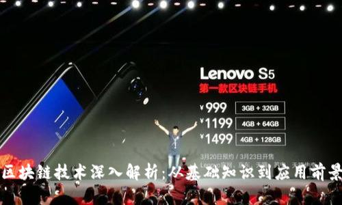 区块链技术深入解析：从基础知识到应用前景