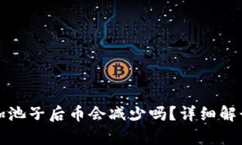 TP钱包加池子后币会减少吗？详细解读与分析