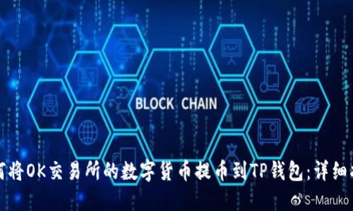 如何将OK交易所的数字货币提币到TP钱包：详细指南