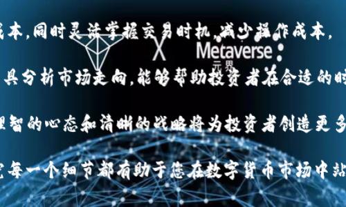 baiotiTRX购买指南：从新手到专家的全方位解析/baioti
TRX购买, TRX交易所, 数字货币投资, TRON钱包/guanjianci

随着区块链技术的快速发展，数字货币越来越受到投资者的青睐，其中Tron(TRX)凭借其独特的技术及应用生态，成为了众多投资者关注的焦点。本篇文章将为您详细介绍如何购买TRX，从基础知识到操作流程，帮助您轻松入门。同时，还将结合常见问题，深入分析相关策略与前景。

一、TRX是什么？
TRX，即Tron（波场币），是Tron网络的原生代币。Tron是一个去中心化的区块链平台，旨在为全球的数字内容创作提供一个高效和便捷的基础设施。TRX代币可用于购买网络上的存储和带宽服务，并且在Tron生态中可以进行各种操作。
Tron于2017年成立，创始人是Justin Sun。他希望通过其平台构建一个去中心化的互联网，让用户可以共享内容，并通过提供服务获取收益。与许多其他代币不同，TRX在发展过程中不断扩展其应用场景，现已成为全球反向经济发展中不可或缺的一部分。

二、如何购买TRX？
购买TRX的流程相对简单，大致可以分为以下几步：
ol
    li选择交易所：选择支持TRX交易的交易所，如币安、Huobi、OKEx等。/li
    li注册账号：在选择的交易所注册一个账户，并通过邮箱或手机完成验证。/li
    li实名认证：大多数主流交易所都要求用户进行实名认证，以满足合规要求。/li
    li充值资金：将法币或其他数字货币转入交易所，准备进行交易。/li
    li购买TRX：在交易所平台上选择TRX交易对（如TRX/USDT），输入购买数量并确认交易。/li
    li提取至钱包：建议将购买的TRX转移至自己的钱包，以保障资产安全。/li
/ol

三、选择交易所的注意事项
在选择交易所的时候，应该注意以下几点：
ol
    li安全性：确保交易所有严格的安全措施，如双重身份验证、冷存储等。/li
    li手续费：了解交易所的手续费结构，包括买卖手续费、提现手续费等。/li
    li用户体验：交易所的界面友好程度和操作便捷性也是重要考虑因素。/li
    li支持币种：选择支持多种币种的交易所，以便于多样化投资。/li
/ol

四、TRX的存储方式
购买TRX后，如何存储也是非常重要的。TRX可以存储在交易所的账户中或转移到个人钱包。以下是几种常见的存储方式：
ol
    li交易所钱包：方便快捷，但风险较高，因交易所可能被黑客攻击。/li
    li软件钱包：如TronWallet，提供良好的安全性且易于管理。/li
    li硬件钱包：如Ledger、Trezor等，是最安全的存储方式，适合长期持有者。/li
/ol

五、常见问题解答
h4问题一：购买TRX需要了解哪些基础知识？/h4
在购买TRX前，了解一些基础的区块链和数字货币知识是非常有必要的。首先，要了解什么是区块链，如何运行以及它对传统经济的影响。此外，应熟悉加密货币的工作原理，包括公私钥、矿工、共识机制等。在充分理解基础知识后，才能更加理性地进行投资。

其次，了解TRX的技术背景以及应用场景。Tron作为一款去中心化平台，其优势在于高并发和大规模应用。同时，TRX的生态系统在不断发展，了解其未来的潜在应用可以帮助投资者做出更加明智的决策。

最后，了解市场动态和相关政策法规也至关重要。很多国家对加密货币有着严格的监管政策，及时关注政策变化将会对投资策略产生重大影响。

h4问题二：如何判断TRX的投资价值？/h4
判断TRX的投资价值需要从多个维度进行分析。首先是技术层面。Tron平台的技术架构以及其提供的服务是否具备竞争优势，是否能够推动行业发展，都是关键因素。此外，Tron团队的背景，以及项目的开发进度和未来路线图也必不可少。

其次，从市场及应用方面考量。Tron的用户数量、社区活跃度和生态内的应用项目数量都是判断一个项目价值的重要指标。强大的用户群体和多样化的应用场景往往意味着更高的市场需求，从而提升TRX的投资价值。

最后，要关注行业趋势。数字货币市场瞬息万变，技术创新、市场动态、政策变化都会影响TRX的表现。保持敏锐的嗅觉，及时调整投资策略，将帮助您把握更好的投资机会。

h4问题三：TRX的未来前景如何？/h4
TRX的未来前景可以从多个角度进行分析。首先，作为一个去中心化的娱乐平台，Tron致力于构建一个自由而开放的平台。随着人们对去中心化理念的日益认可，Tron的应用场景和用户基础也会不断扩大，未来发展潜力明显。

同时，Tron积极与其他项目合作，扩展其生态网络，例如与BitTorrent等项目的结合。这些合作能够吸引更多用户参与，并形成良性的生态循环，进一步促进TRX的价值提升。

当然，需关注的风险也不可忽视。市场竞争加剧、政策风险及技术瓶颈都可能对TRX的未来造成影响。因此，投资者在看好其潜力的同时，也要做好充足的风险控制和市场分析。

h4问题四：TRX与其他主流加密货币的区别是什么？/h4
TRX与其他加密货币如比特币、以太坊等有明显的区别。首先，从技术架构看，Tron更注重于资源的分配与分享，通过去中心化和高并发来解决传统互联网的效率问题。这一点与比特币的支付功能和以太坊的智能合约功能形成鲜明对比。

其次，TRX在内容创作方面的优势显著，与比特币和以太坊的金融属性更强相比，Tron更倾向于建立一个去中心化的内容分享网络。这使得TRX更具应用价值，尤其在数字内容产业上，有着广阔的市场前景。

最后，从市场规模和社区活跃度来讲，虽然比特币和以太坊在市值上遥遥领先，但TRX凭借其独特的生态与发展速度，在相关领域内崭露头角。理解这些区别将有助于投资者在不同的市场环境中做出更合理的投资决策。

h4问题五：如何提高TRX的投资回报率？/h4
提高TRX投资回报率的方法主要从策略和心态两方面入手。策略方面，投资者可以通过分批买入、定投等方法来降低成本，同时灵活掌握交易时机，减少操作成本。

此外，对于不同的市场环境，根据TRX的技术分析和市场趋势，及时调整投资策略也是非常重要的。利用图表、指标等工具分析市场走向，能够帮助投资者在合适的时机做出决策。

在心态方面，保持冷静和理性，避免情绪化交易。同样要设立合理的目标和止损点，不要因市场波动而轻易改变策略。理智的心态和清晰的战略将为投资者创造更多机会，最终提高投资回报率。

通过以上分析，希望能为您购买TRX和进行相关投资提供深入的理解和指导。无论是短期投资还是长期持有，认真研究每一个细节都有助于您在数字货币市场中站稳脚跟。