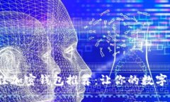 2023年度最佳加密钱包推荐：让你的数字资产安全