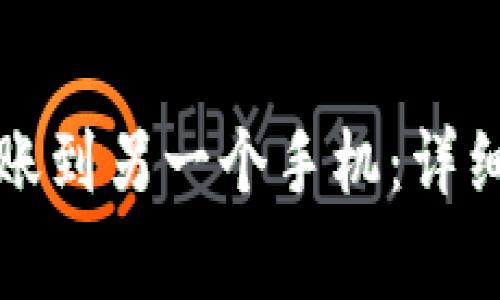 如何将TP钱包转账到另一个手机：详细步骤与注意事项