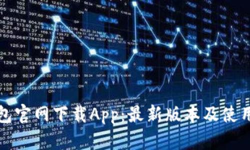 TP钱包官网下载App：最新版本及使用指南
