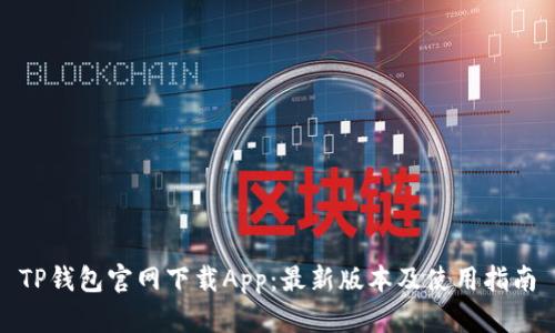 TP钱包官网下载App：最新版本及使用指南