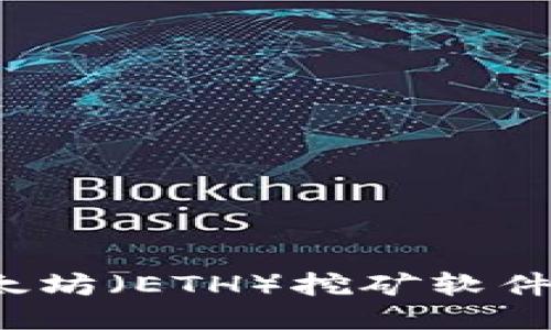 2023年最佳以太坊（ETH）挖矿软件推荐与使用指南