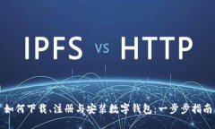 如何下载、注册与安装数字钱包：一步步指南