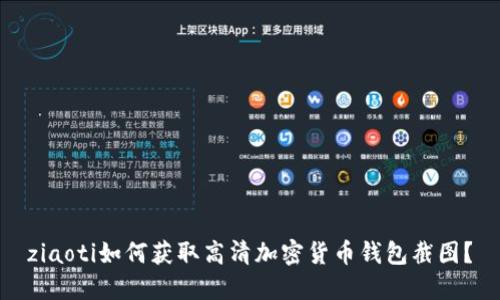 ziaoti如何获取高清加密货币钱包截图？
