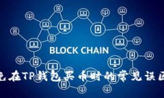 如何避免在TP钱包买币时的常见误区与风险