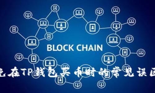 如何避免在TP钱包买币时的常见误区与风险