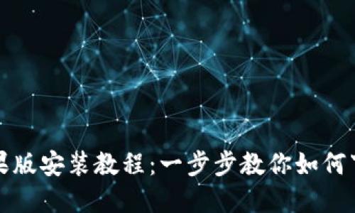 TP钱包苹果版安装教程：一步步教你如何下载和安装