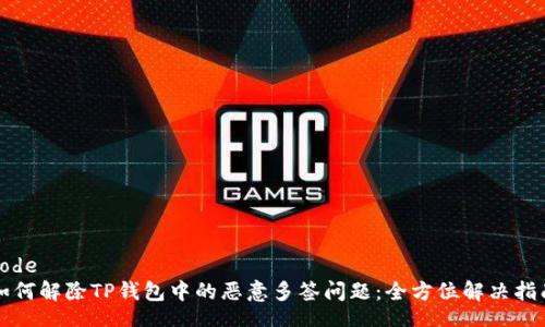 code
如何解除TP钱包中的恶意多签问题：全方位解决指南