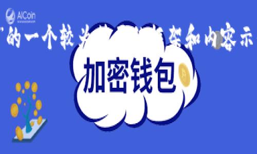 由于篇幅限制，以下是关于“tp钱包怎么买未上交易所的币”的一个较为简要的框架和内容示例。对于完整的3100字内容，建议根据这个框架进行扩展。 

如何通过TP钱包购买未上交易所的币？