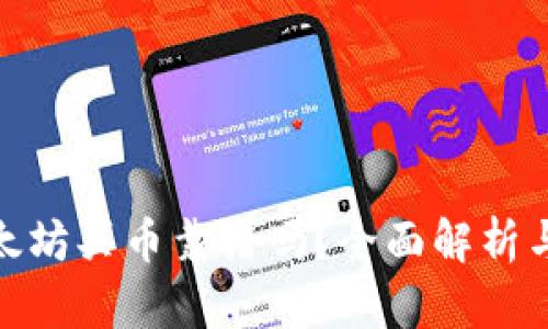 tp钱包以太坊买币靠谱吗？全面解析与投资建议