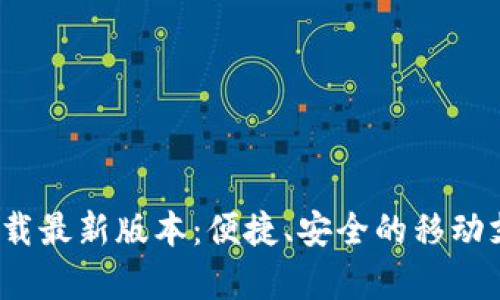 KDpayapp下载最新版本：便捷、安全的移动支付解决方案