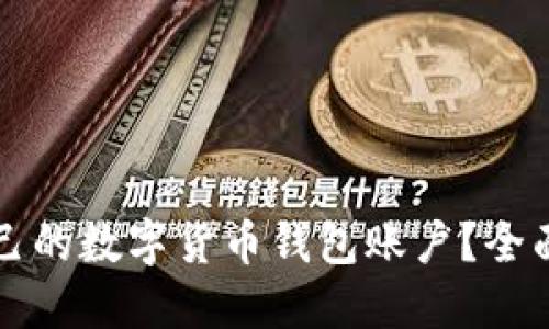 如何选择适合自己的数字货币钱包账户？全面指南与最佳实践