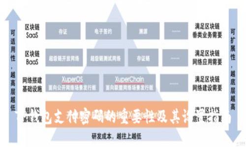 TP钱包支付密码的重要性及其设置指南