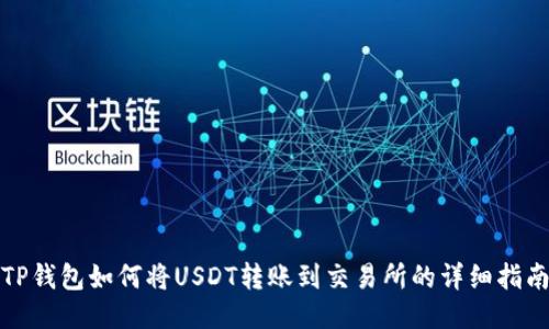 TP钱包如何将USDT转账到交易所的详细指南