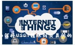 TP钱包如何将USDT转账到交易所的详细指南