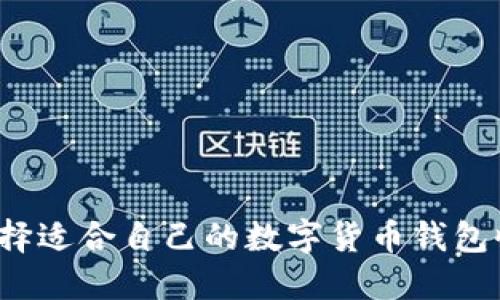 如何选择适合自己的数字货币钱包收纳袋？