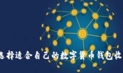 如何选择适合自己的数字货币钱包收纳袋？