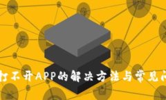 TP钱包打不开APP的解决方法与常见问题解析