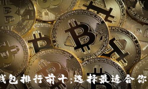   
2023年虚拟币数字钱包排行前十：选择最适合你的加密货币存储方案