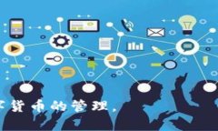   TP钱包如何将货币转换成USDT的详细指南 /  guan