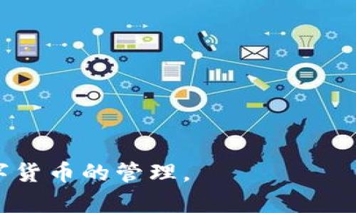   TP钱包如何将货币转换成USDT的详细指南 / 
 guanjianci TP钱包, 货币转换, USDT, 数字货币 /guanjianci 

在数字货币的世界中，各种货币和代币之间的转换尤为重要。随着对加密资产的日益关注，越来越多的投资者希望能够轻松地在不同的数字资产之间进行交易。TP钱包作为一种流行的数字货币钱包，拥有强大的功能，支持多种货币的管理和转换。本文将为您详细讲解如何在TP钱包中将其他货币转换为USDT（泰达币），同时介绍一些相关问题，帮助您更好地理解这一过程。

一、TP钱包简介
TP钱包，作为一种多功能加密货币钱包，允许用户存储、发送、接收数字资产。同时，TP钱包支持多种区块链，包括以太坊及其ERC-20代币，EOS，TRON等。钱包的界面友好，操作简单，非常适合新手用户。除了基本的资产管理功能外，TP钱包还提供了API接口，方便开发者进行接入，并加入了兑换、买卖数字货币的功能。

二、什么是USDT
USDT（Tether）是一种稳定币，其价值与美元挂钩。USDT的存在旨在减少数字货币市场的波动性，使得投资者在需要时能够将资金安全地停留在一个相对稳定的数字资产中。每个USDT均表示一个美元的价值，这使得用户能够更轻松地进行跨链交易和资产的保值。USDT广泛应用于交易所，作为交易配对的基础货币，其流通量也是数字货币市场中最大的。由于其稳定的特性，越来越多的人选择将其用于资产的存储和交易。

三、在TP钱包中将货币转换成USDT的步骤

h41. 下载并安装TP钱包/h4
首先，确保您的设备上安装了TP钱包。如果还没有下载，可以访问TP钱包的官方网站或在应用商店中搜索“TP钱包”进行下载。安装完成后，打开APP并创建您的钱包账户或导入现有钱包。

h42. 登录您的TP钱包/h4
输入钱包的助记词或私钥以登录您的账户。如果您已经创建了新钱包，请务必妥善保管助记词，以避免因遗失而导致的资产丢失。

h43. 选择要转换的货币/h4
在TP钱包的首页，您可以看到当前持有的所有数字资产。选择您想要转换为USDT的货币，这可以是ETH、BTC、或ERC-20代币等。点击该资产，进入资产详情页面。

h44. 访问兑换功能/h4
在资产详情页面，通常会有一个“兑换”或“交易”按钮。点击这个按钮进入交易页面。TP钱包中可能会提供多种兑换方式，包括即时兑换或通过交易所的兑换工具。

h45. 输入兑换数量和确认交易/h4
在兑换页面输入您希望转换的金额，并选择要兑换的目标货币——USDT。系统会自动显示兑换率及您可获得的USDT数量。在确认信息无误后，点击“确认交易”或“兑换”按钮。

h46. 验证交易状态/h4
交易确认后，您会在钱包中看到相应的USDT增加。您可以在资产列表中查看交易记录，为确保资产安全，建议定期核对交易信息。

h47. 提取或转账USDT/h4
如果您希望将USDT提取到其他平台或转账给他人，您可以选择“发送”或“提币”，输入接收者地址和金额，确认后即可完成USDT的转账。

四、TP钱包转换货币的注意事项
在进行货币转换时，有几个关键因素需要注意：

h41. 交易费用/h4
不同的货币转换会涉及不同的交易费用。在进行任何交易前，有必要了解当前的手续费标准。这些费用主要包括网络手续费以及交易平台收取的费用。

h42. 兑换率波动/h4
由于数字货币市场的波动性，兑换率可能会有较大波动。在确认兑换前，请查看当前币种的市场价格，以确保您获得合理的兑换率。

h43. 资产安全/h4
在网络环境中，资产的安全性至关重要。确保您使用的设备安全，并开启双因素认证，以降低账户被盗的风险。定期备份您的钱包信息也非常重要。

h44. 确认目标地址/h4
如果您进行转账，务必确认接收者的地址无误。由于区块链交易不可逆，一旦发送至错误地址，资产将无法追回。

h45. 遵守当地法律法规/h4
在某些地区，对数字货币的管理有严格的法律法规。确保您的操作符合当地的法律法规，避免不必要的法律风险。

五、相关问题解答

h41. 如何在TP钱包中安全存储数字货币？/h4
在TP钱包中存储数字货币的安全性是每个用户最关心的问题。为了确保您的资产安全，可以采取以下几点措施：
首先，保持软件更新。TP钱包会定期发布安全更新和功能改进，因此确保您使用的是最新版本是非常重要的。定期检查应用商店或官方网站，及时更新您的钱包。
其次，启用双因素认证（2FA）。这是一种有效的增强账户安全的方法，通过添加额外的验证步骤来降低账户被盗的风险。
再次，妥善保管助记词和私钥。助记词和私钥是访问您的资金的唯一凭证，一旦丢失或泄露，您的资产可能会面临失窃的风险。建议将这些信息记录在安全的地方，而非仅存于设备中。
最终，定期备份钱包。许多钱包提供备份功能，定期备份可以帮助用户在设备丢失或损坏时减少损失。

h42. 如果我在TP钱包中恢复了旧钱包，之前的资产会不会丢失？/h4
恢复旧钱包时，输入您的助记词或私钥，便可以恢复您之前的数字资产。通常情况下，您的资产不会因恢复而丢失。但是，需要注意的是，如果您在新钱包中进行了交易操作，这些操作很可能会影响您在旧钱包中的资产情况。
如果您在恢复过程中遇到问题，建议查阅TP钱包官方的用户指南或客服支持，以便获得帮助。在进行恢复操作前，确保您了解当前钱包的状态和资产情况，以避免不必要的损失。

h43. TP钱包是否支持所有主流数字货币？/h4
TP钱包支持多种主流的数字货币，但并不是所有的数字资产都有支持。TP钱包通常会以持续更新的方式引入新的币种，确保用户能够获取更多的数字资产选择。在下载TP钱包前，建议查看官方的支持币种列表。
如果您希望使用某种特定的数字资产，确保该资产在TP钱包上有支持，并关注钱包的更新。支持的资产包括但不限于比特币（BTC）、以太坊（ETH）及其ERC-20代币、TRON等。

h44. 在TP钱包中，如何应对交易延迟或失败问题？/h4
如果您在TP钱包中遇到交易延迟或失败的问题，通常可以按照以下步骤进行处理：
首先，查看网络状况。区块链网络的拥堵会直接影响交易速度，在高峰期提交的交易可能会有延迟。可以通过区块链浏览器查询交易状态，了解目前的确认情况。
其次，检查地址和金额。在提交交易前，确保您输入的接收地址和金额无误。任何错误都可能导致交易失败。
最后，尝试重新提交交易。如果确认信息无误，您可以尝试再次提交交易，并适当提高矿工费以加快交易的确认速度。

h45. 在TP钱包中进行代币交换是否风险较高？/h4
在TP钱包中进行代币交换是常见的操作，但风险依旧存在。交易过程中可能存在的主要风险包括：市场波动、技术操作错误和安全隐患。
市场波动是加密货币交易的自然属性。在交换过程中，价格的剧烈波动可能导致您所期望的兑换率无法达到，因此了解市场的实时信息非常重要。
技术操作错误也是交易中的一个风险。如果您对TP钱包的操作不熟悉，可能会因误操作导致资金损失。因此，在进行代币交换前，建议多进行练习，并在小额交易中积累经验。
安全隐患方面，务必确保您在安全的网络环境中进行交易，并使用可靠的设备来访问TP钱包。定期检查您的交易记录和账户状态，将有助于发现潜在的风险。

综上所述，在TP钱包中将货币转换为USDT的过程并不复杂，但用户在操作时应多加注意相关的费用、交易时机及安全防范措施。希望这篇详细指南能够帮助您更好的理解TP钱包，安全便捷的进行数字货币的管理。