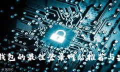 区块链钱包的最佳登录网站推荐与安全指南